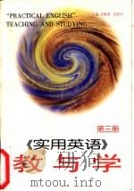 《实用英语》教与学  第3册（1997 PDF版）