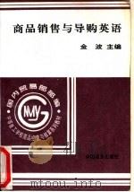 商品销售与导购英语（1996 PDF版）