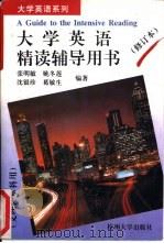 精读辅导用书（1995 PDF版）