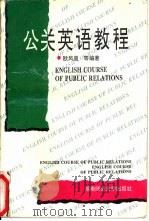 公关英语教程（1993 PDF版）
