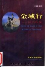 金域行 英诗教程 A poetry textbook（1993 PDF版）