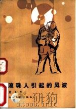 滚珠人引起的风波（1985 PDF版）
