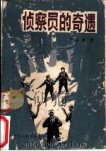 侦察员的奇遇（1985 PDF版）