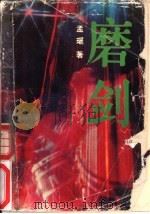 磨剑（1988 PDF版）