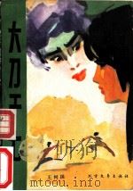 大刀于七（1988 PDF版）