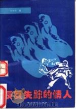反复失踪的情人（1993 PDF版）
