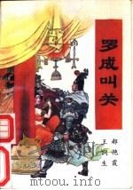 罗成叫关（1988 PDF版）