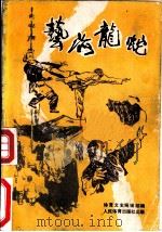 艺海龙蛇  上（1986 PDF版）