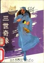 三世奇缘  上（ PDF版）