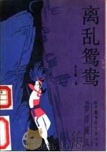 离乱鸳鸯（1987 PDF版）
