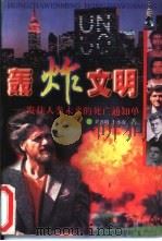轰炸文明  发往人类未来的死亡通知单（1996 PDF版）