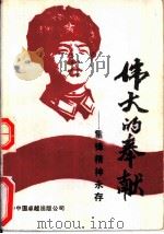 伟大的奉献  雷锋精神永存（1989 PDF版）