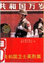 共和国卫士英烈集（1989 PDF版）