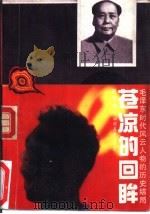 苍凉的回眸  毛泽东时代风云人物的历史结局（1993 PDF版）