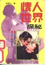 情人世界探秘（1993 PDF版）