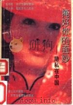 掩好你的面纱  隐私在中国（1993 PDF版）