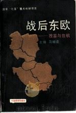 战后东欧  改革与危机（1991 PDF版）