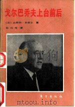 戈尔巴乔夫上台前后（1989 PDF版）