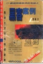黑客案例（1998 PDF版）