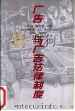 广告与广告法律制度（1995 PDF版）