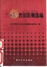 “二五”普法法规选编（1991 PDF版）