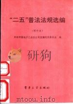“二五”普法法规选编  增补本（1991 PDF版）