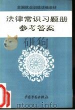 法律常识习题册参考答案（1992 PDF版）