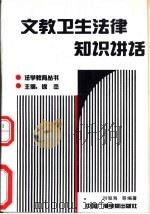 文教卫生法律知识讲话（1991 PDF版）