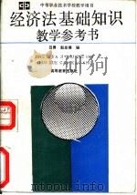 经济法基础知识教学参考书（1991 PDF版）