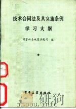 技术合同法及其实施条例学习大纲（1989 PDF版）