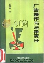 广告操作与法律责任（1995 PDF版）