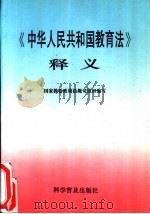 《中华人民共和国教育法》释义（1995 PDF版）