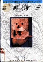 幽默寓言 1995 PDF电子版封面 7507503852 黎裕斌,魏明炎主编