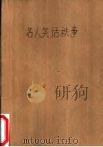 名人笑话轶事（1991 PDF版）