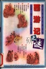 西游记之谜 1998 PDF电子版封面 7534816726 蔡铁鹰编著