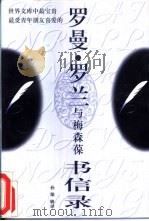 罗曼·罗兰与梅森葆书信录 1996 PDF电子版封面 7801054105 (法)罗曼·罗兰,(德)玛尔维达·封·梅森葆著;孙梁辑译