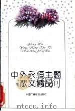 中外永恒主题散文精品  下（1993 PDF版）
