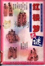 红楼梦之谜（1998 PDF版）