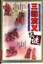 三国演义之谜（1998 PDF版）