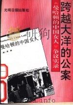 跨越大洋的公案 《曼哈顿的中国女人》争议实录 1993 PDF电子版封面 7800912256 箫音,伊人编
