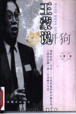 王蒙说（1998 PDF版）