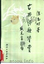 古典诗歌鉴赏（1990 PDF版）