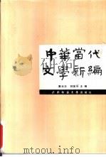 中华当代文学新编（1993.05 PDF版）
