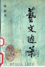 艺文随笔（1992 PDF版）