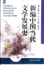 新编中国当代文学发展史（1997 PDF版）