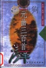 唐诗·宋词·元曲三百首  元曲三百首注译（1998 PDF版）