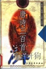 唐诗·宋词·元曲三百首  注译（1998 PDF版）