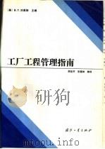 工厂工程管理指南（1992 PDF版）