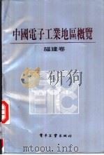 中国电子工业地区概览  福建卷（1987 PDF版）