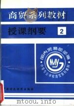 商贸系列教材授课纲要  2（1996 PDF版）